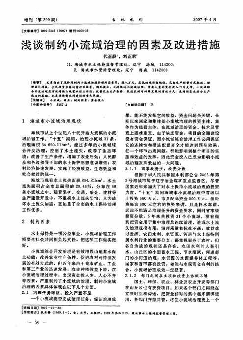 浅谈制约小流域治理的因素及改进措施
