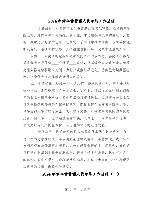 2024年停车场管理人员年终工作总结（3篇）