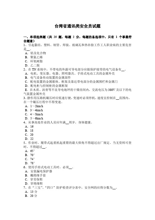 台湾省通讯类安全员试题