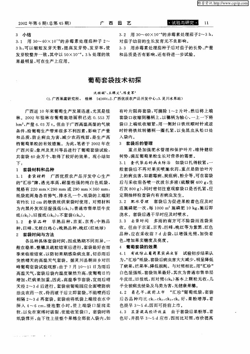 葡萄套袋技术初探