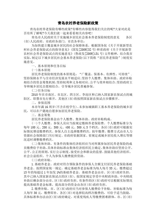 青岛农村养老保险新政策