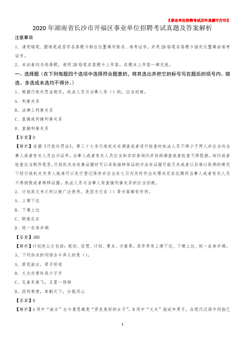 2020年湖南省长沙市开福区事业单位招聘考试真题及答案