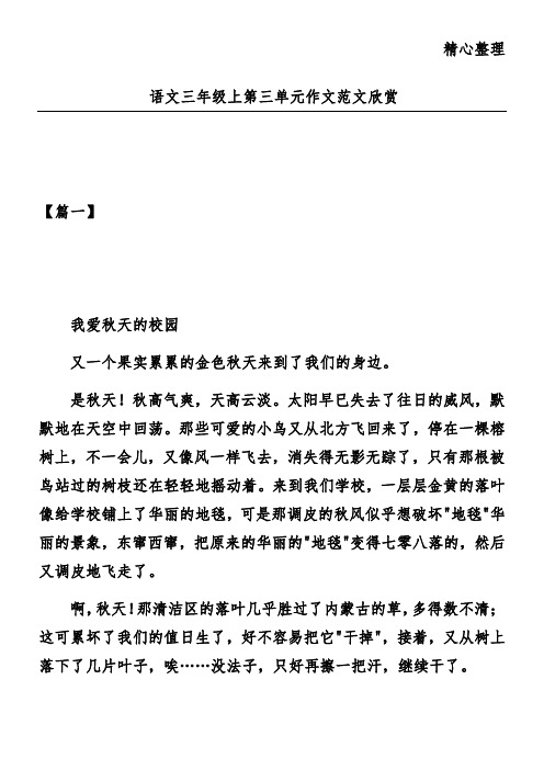 语文三年级上第三单元作文范文欣赏