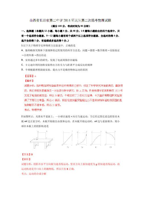 山西长治第二中学2014高三第二次练考试题解析-物理解读