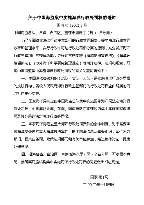 关于中国海监集中实施海洋行政处罚权的通知