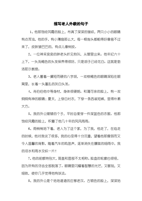 描写老人外貌的句子