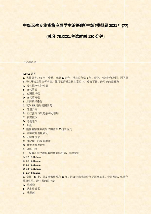 中级卫生专业资格麻醉学主治医师中级模拟题2021年(77)_真题-无答案