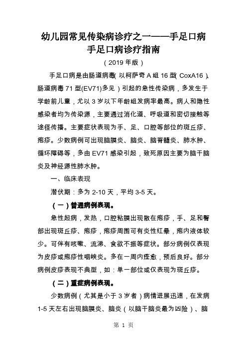 幼儿园常见传染病诊疗之一手足口病共12页