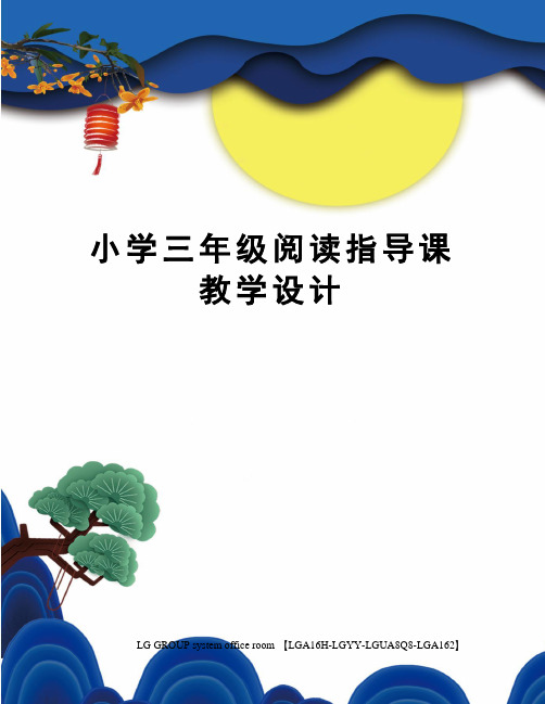 小学三年级阅读指导课教学设计