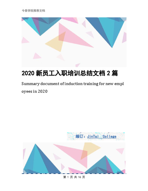 2020新员工入职培训总结文档2篇