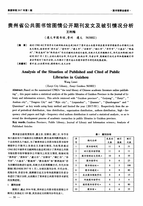 贵州省公共图书馆图情公开期刊发文及被引情况分析