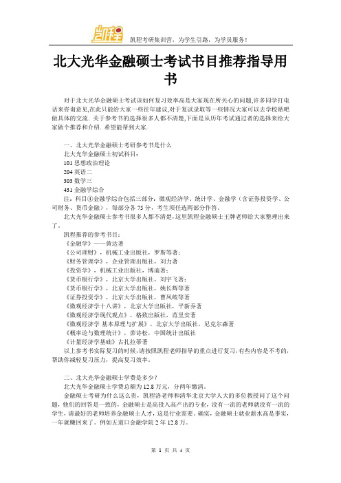 北大光华金融硕士考试书目推荐指导用书