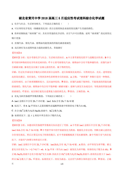 2018届湖北省黄冈中学高三5月适应性考试理科综合化学试题(解析版)