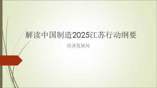 解读中国制造2025江苏行动纲要
