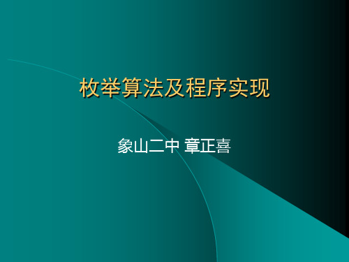 枚举算法及程序实现