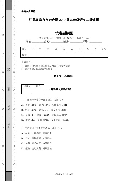 江苏省南京市六合区2017届九年级语文二模试题
