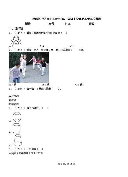 尧都区小学2018-2019学年一年级上学期期末考试模拟题