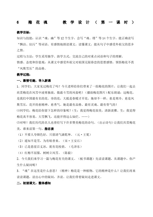 梅花魂第一课时教学设计