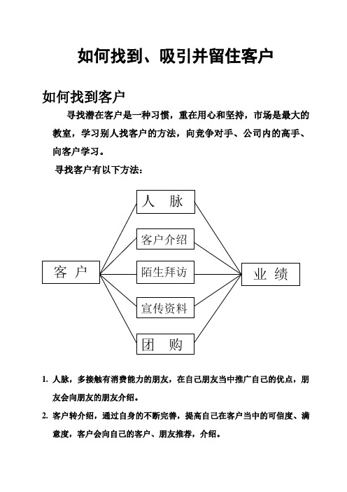 如何找到、吸引并留住客户