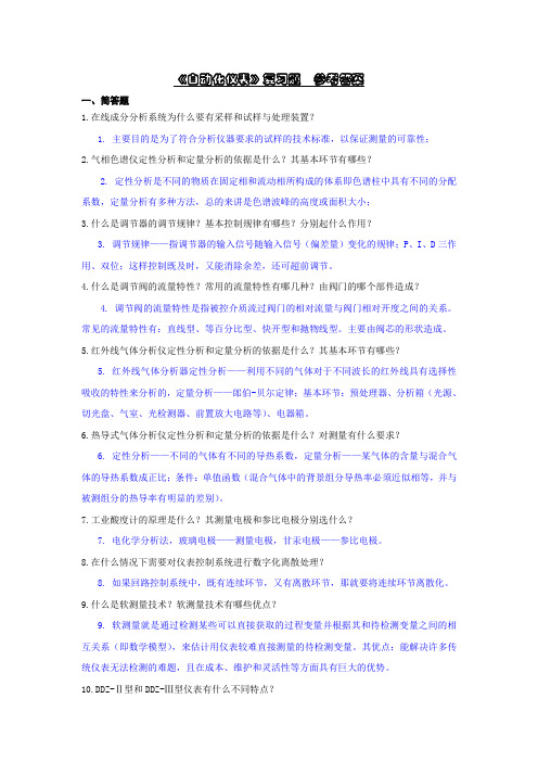 自动控制及仪表复习题举例 参考答案