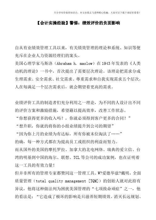 【会计实操经验】警惕：绩效评价的负面影响
