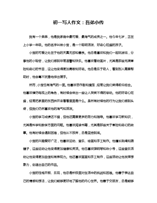 初一写人作文：吾弟小传