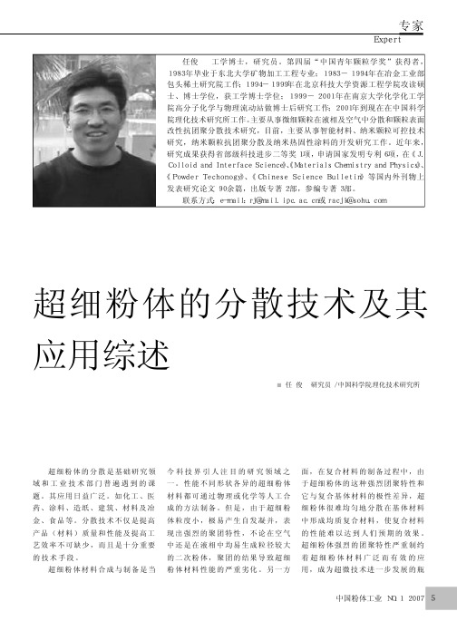 超细粉体的分散技术及其应用综述