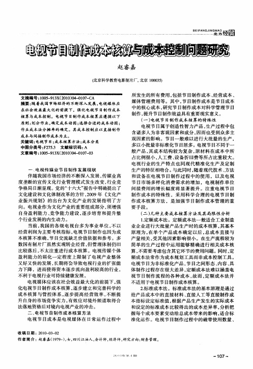 电视节目制作成本核算与成本控制问题研究