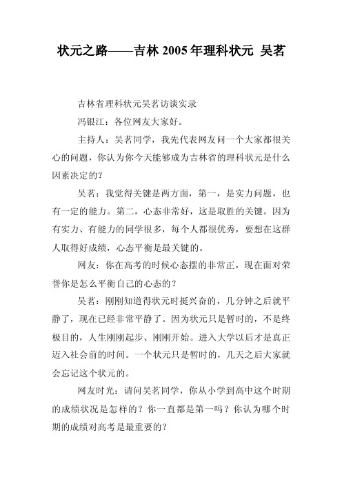 状元之路——吉林2005年理科状元吴茗