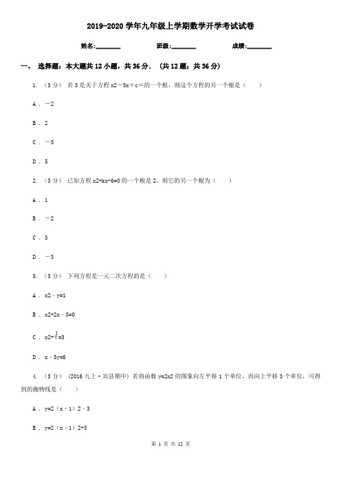 2019-2020学年九年级上学期数学开学考试试卷
