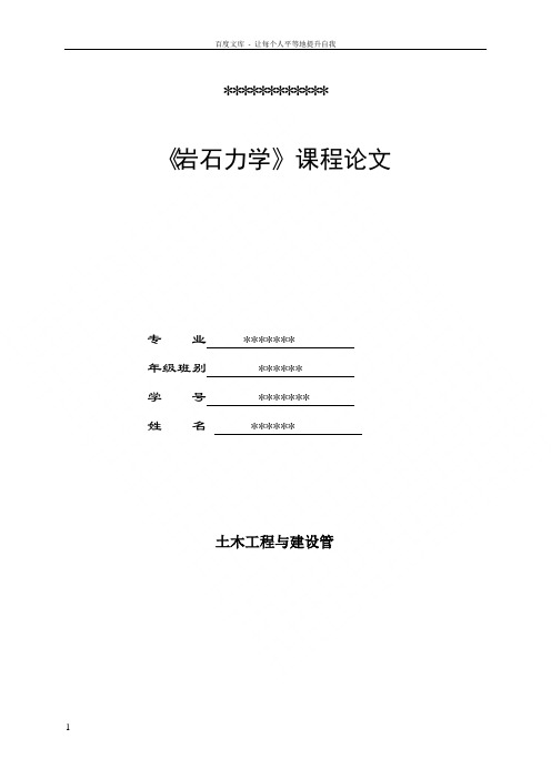 岩石力学课程论文