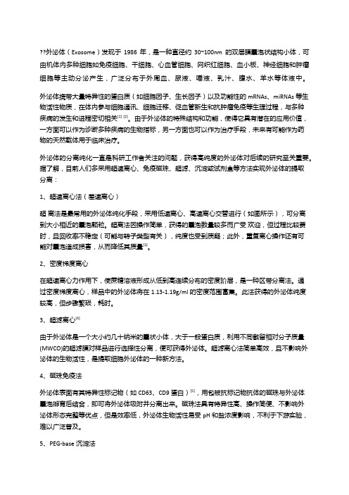 外泌体提取方法比较