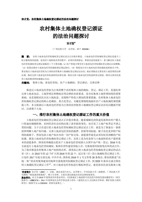 宋才发：农村集体土地确权登记颁证的法治问题探讨