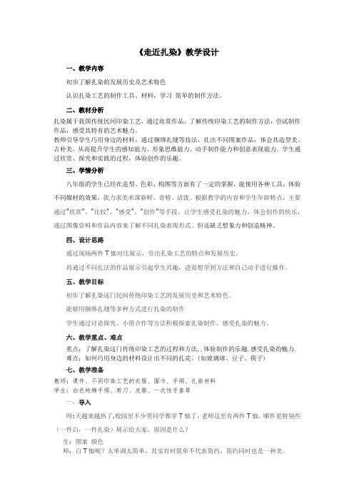 初中美术_【课堂实录】蜡染与扎染教学设计学情分析教材分析课后反思