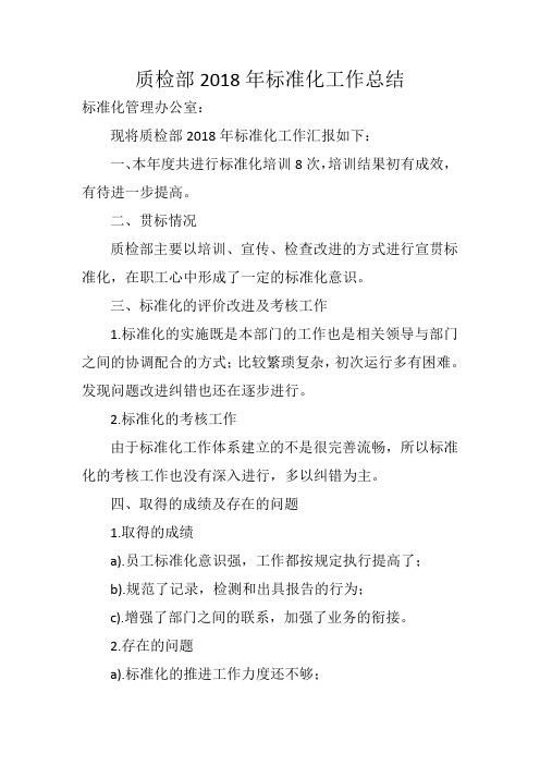 质检部2018年标准化工作总结