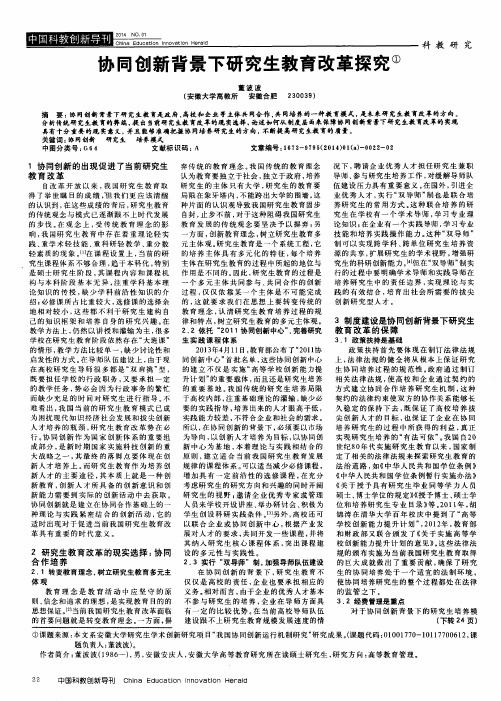 协同创新背景下研究生教育改革探究