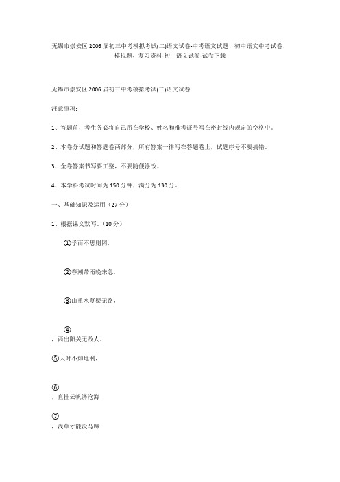 无锡市崇安区2006届初三中考模拟考试(二)语文试卷-中考语文试题、初中语文中考试卷、模拟题-初中语文试卷