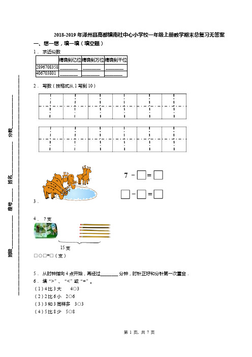 2018-2019年泽州县高都镇南社中心小学校一年级上册数学期末总复习无答案(1)