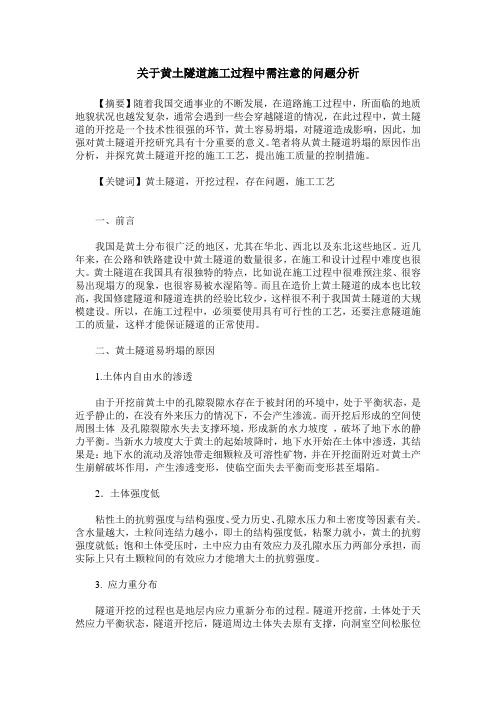 关于黄土隧道施工过程中需注意的问题分析