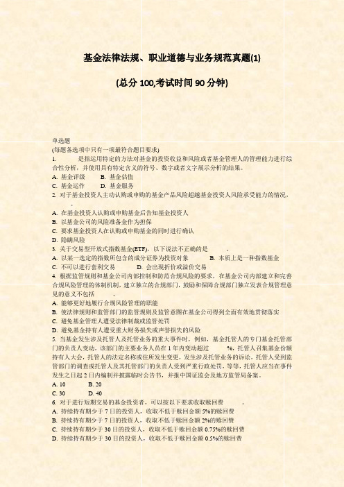 基金法律法规职业道德与业务规范真题(1)_真题-无答案