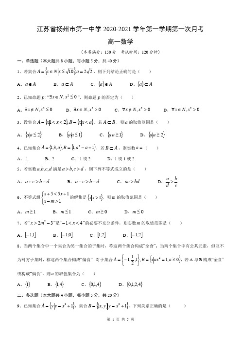 江苏省扬州市第一中学2020-2021学年第一学期第一次月考高一数学试卷(无答案)