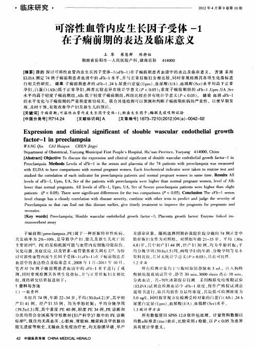 可溶性血管内皮生长因子受体-1在子痫前期的表达及临床意义