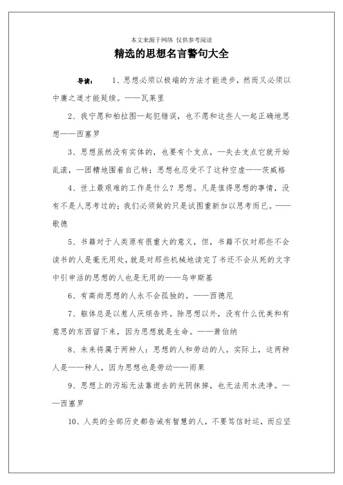 精选的思想名言警句大全