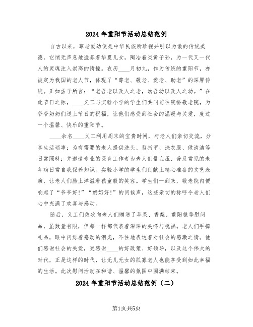 2024年重阳节活动总结范例（五篇）