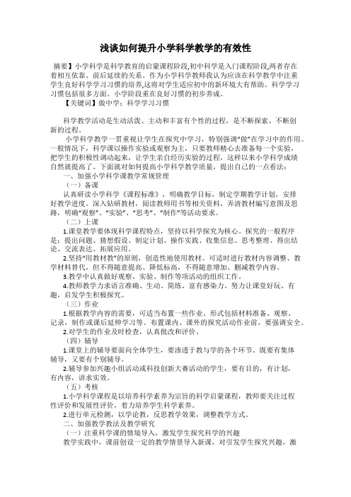 浅谈如何提升小学科学教学的有效性