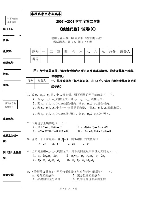线性代数试卷(经管类C卷)及答案