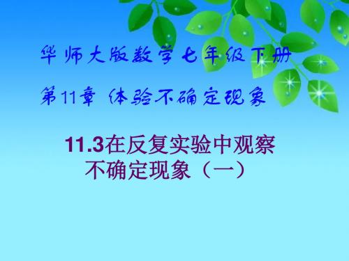 华师大版数学七年级下册《在反复实验中观察不确定现象》课件(共24张PPT)