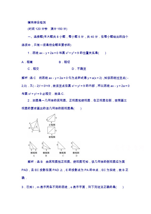高中数学人教a版(浙江专版)必修2模块综合检测含解析