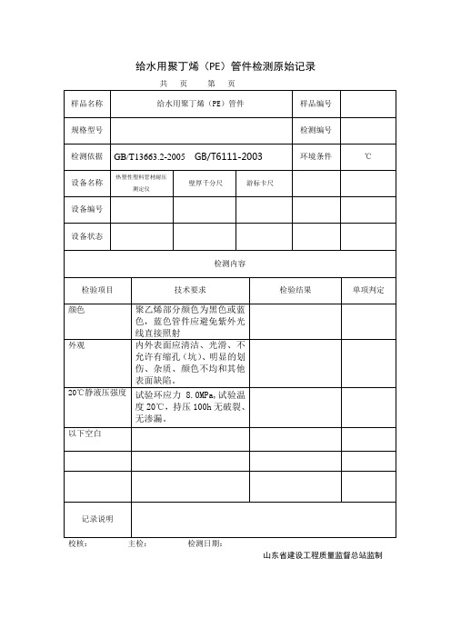 给水用聚乙烯(PE)管件检测原始记录1