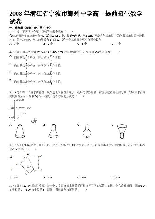 2008年浙江省宁波市鄞州中学高一提前招生数学试卷